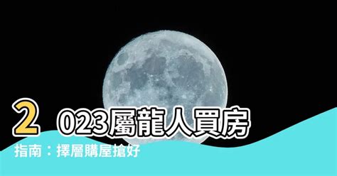 2023屬龍買房